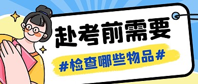 赴考前检查物品简约彩色微信公众号封面首图