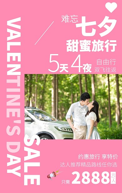 浪漫七夕旅行营销海报