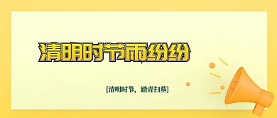 简约清明节宣传公众号封面