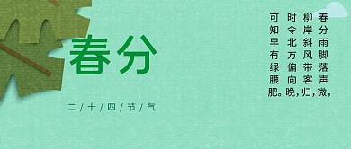 春分二十四节气中国风公众号封面