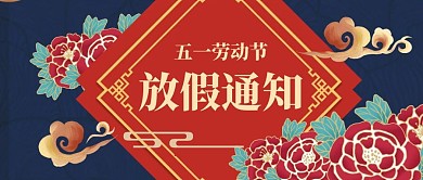 五一劳动节放假通知国潮公众号首图