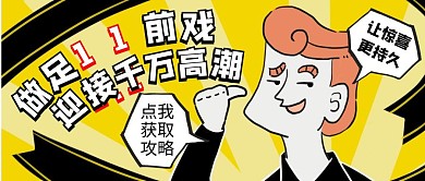 双十一11.11优惠攻略趣味公众号首图