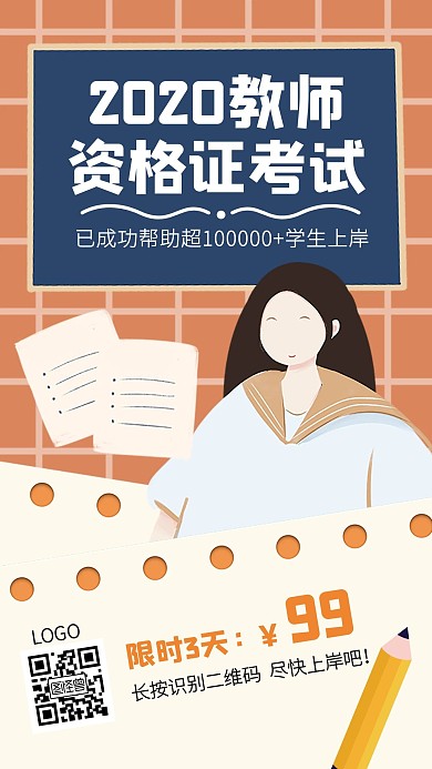 教师资格证备考招生手机海报