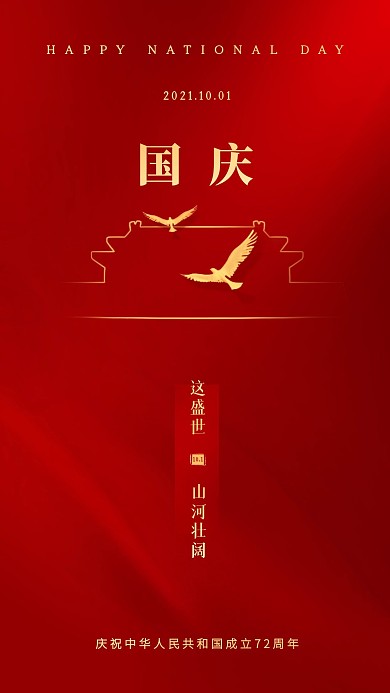 国庆节节日祝福红金手机海报