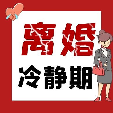 红色简约卡通离婚冷静期微信公众号次图