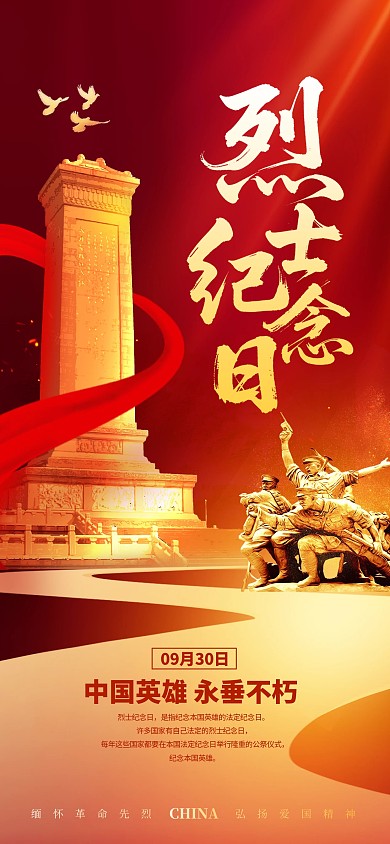 中国烈士纪念日宣传全屏海报