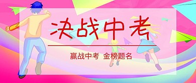 决战中考红色封面