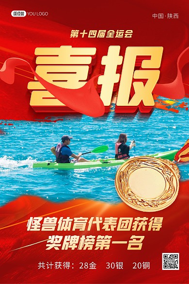 第十四届全运会喜报红色大气印刷海报