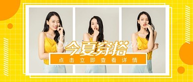 夏季穿搭简约黄色拼接摄影公众号封面首图