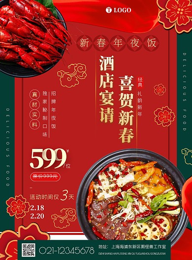 春节酒店年夜饭摄影风竖版海报