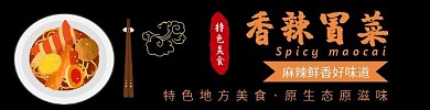 香辣冒菜黑色大气美食饿了么海报