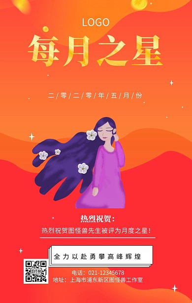 黑金质感每月之星手机海报