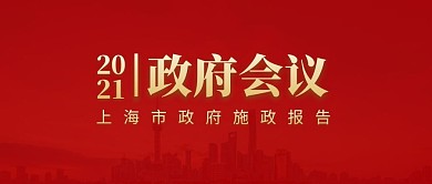 2021政府会议商务公众号封面