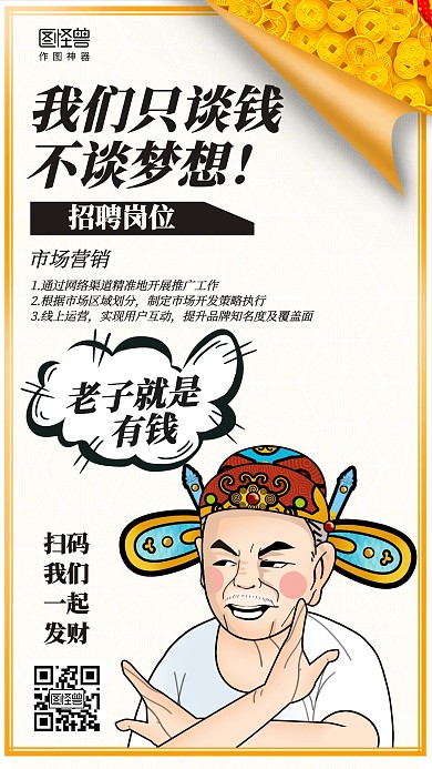 创意风我们只谈钱招聘海报