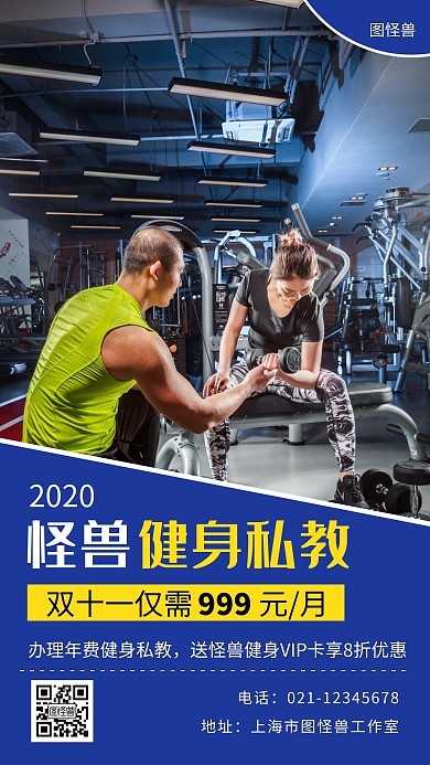 双十一健身私教蓝色简约大气宣传营销海报
