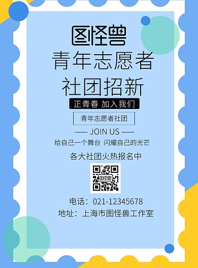 青年志愿者社团招新宣传海报