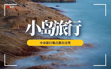 旅行旅游出行攻略趣味视频封面