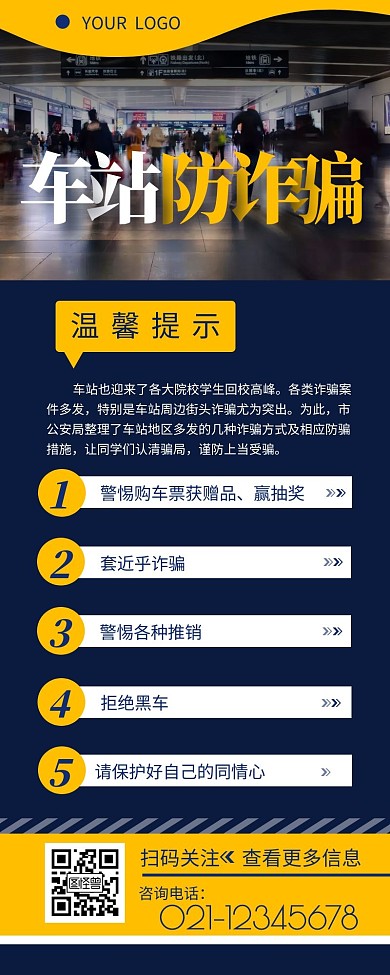 车站防诈骗宣传介绍简约营销长图设计