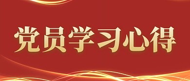 党员学习心得公众号首图