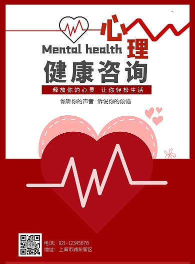 心理健康红色宣传海报