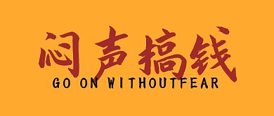 闷声发大财挣钱搞钱趣味公众号封面首图