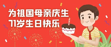 国庆祝福庆祝生日卡通蛋糕公众号首图