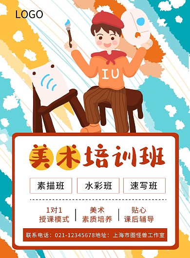 创意彩色卡通美术培训班招生宣传海报