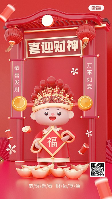 红色喜庆新年喜迎财神3D海报