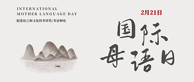 国际母语日毛笔英文灰色古风公众号封面