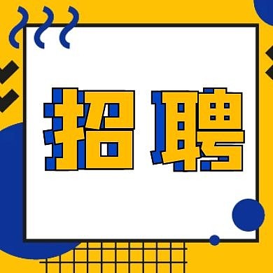 招聘黄色蓝色几何波普公众号封面
