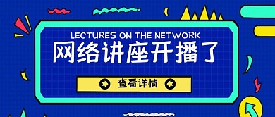 蓝色网络讲座公众号封面图