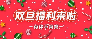 双旦福利来了红色卡通公众号封面首图