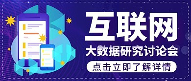 互联网研讨会紫色创意宣传营销公众号首图