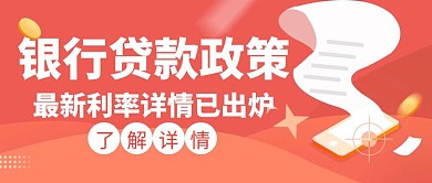 银行贷款利率贷款政策创意公众号封面