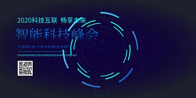 科技横版智能科技峰会互联网风格横版海报