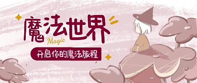 微信公众号封面魔法公众号首图