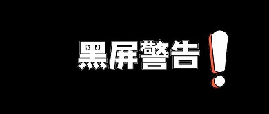 微信封面黑屏创意黑色公众号封面图