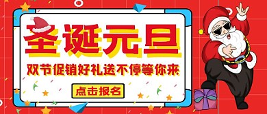 圣诞元旦双节促销公众号封面