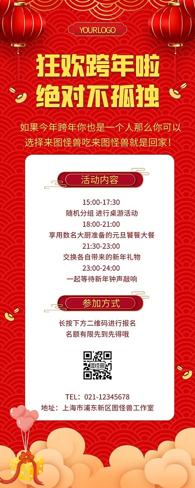 红色喜庆公司元旦活动晚会营销长图