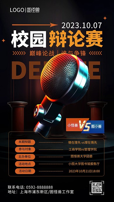 黑色简约风辩论技能PK赛宣传手机海报