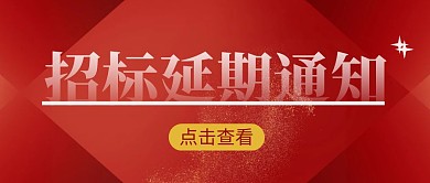 招标延期简约彩色营销红包公众号封面首图