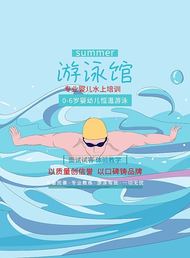 游泳培训招生海报