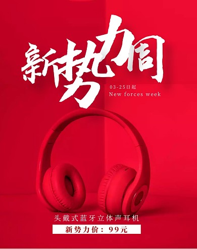 红色潮流数码电子耳机新势力周竖版海报