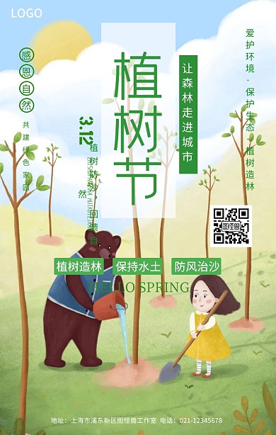 绿化春天植树节海报