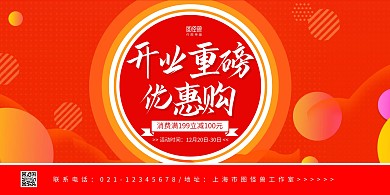 红黄几何渐变开业重磅优惠促销横版海报