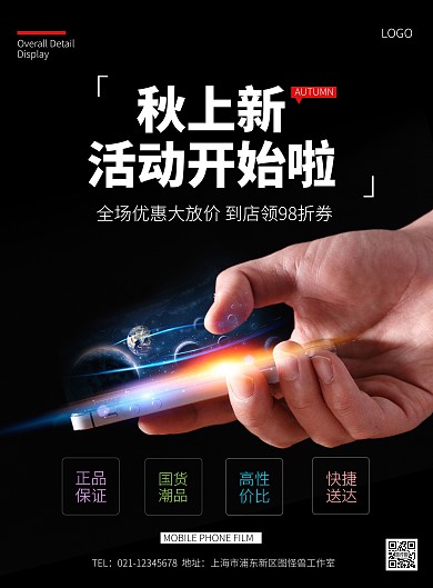 秋上新手机促销竖版海报