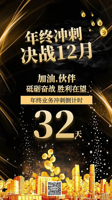 黑金业务冲刺激励海报