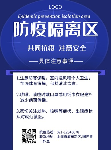 防疫隔离区几何风格蓝色宣传海报