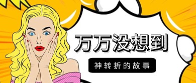 震惊惊讶搞笑波普热点话题公众号封面首图