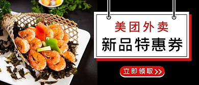 黑色简约美团外卖美食公众号首图